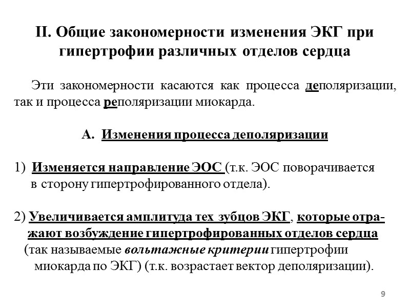 II. Общие закономерности изменения ЭКГ при гипертрофии различных отделов сердца II. Общие закономерности изменения ЭКГ при гипертрофии различных отделов сердца